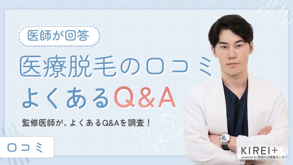 医療脱毛の口コミに関するQ&A【現役美容外科医が回答】