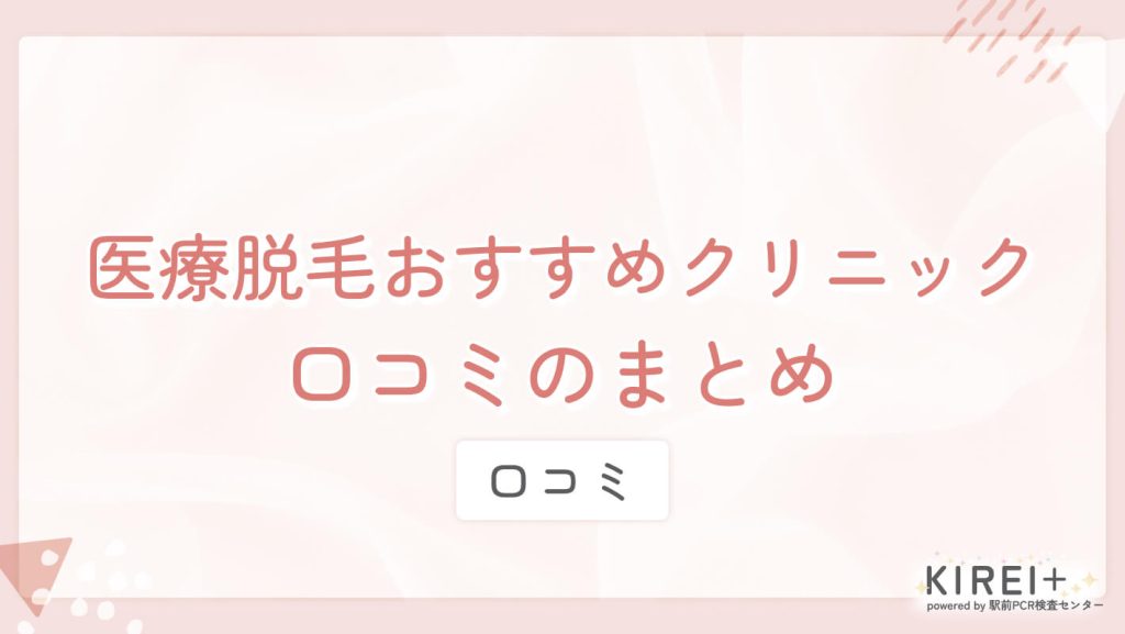 【辛口】医療脱毛 口コミ評判　当記事のまとめ