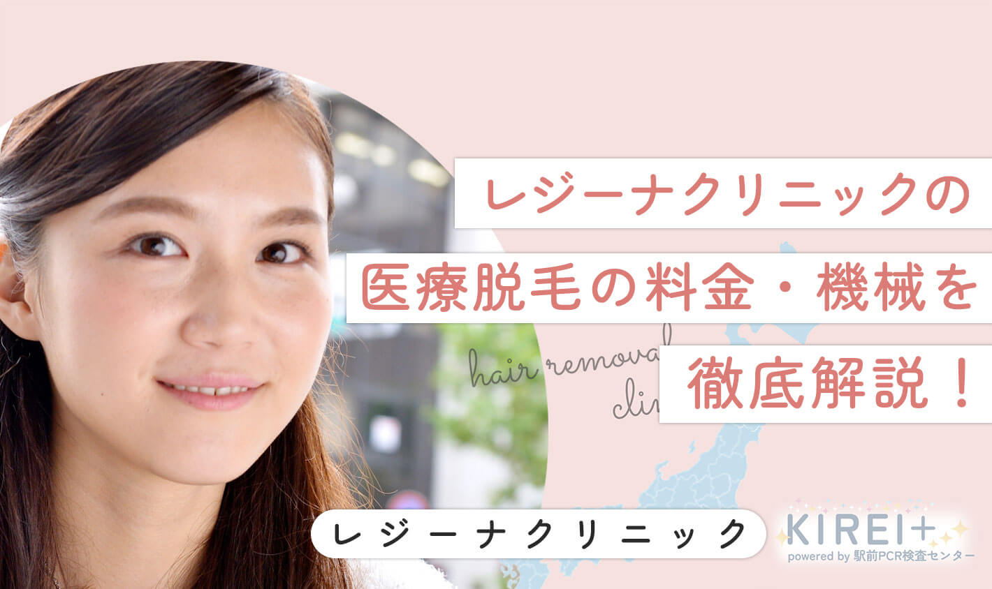 レジーナクリニックの医療脱毛の料金・機会を徹底解説
