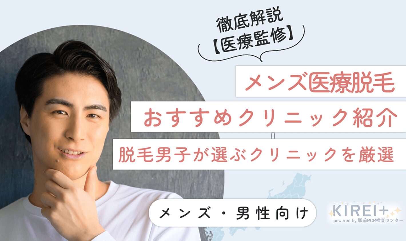 メンズ医療脱毛おすすめ6院！脱毛男子が選ぶクリニックを厳選【医師監修】クリニックの選び方も解説！
