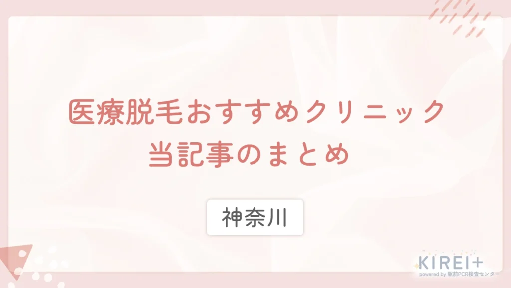 神奈川の医療脱毛おすすめクリニック 当記事まとめ