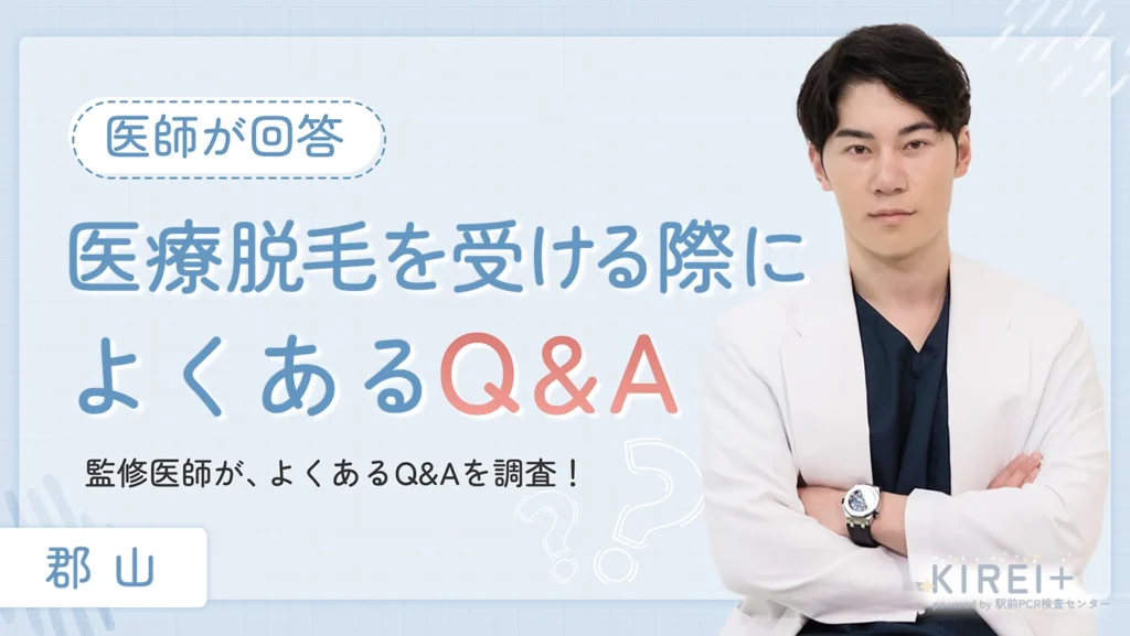 郡山の医療脱毛を受ける前によくあるQ&A