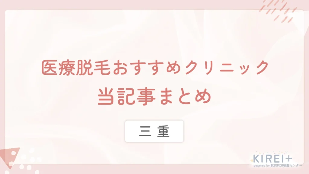 三重の医療脱毛おすすめクリニック 当記事まとめ