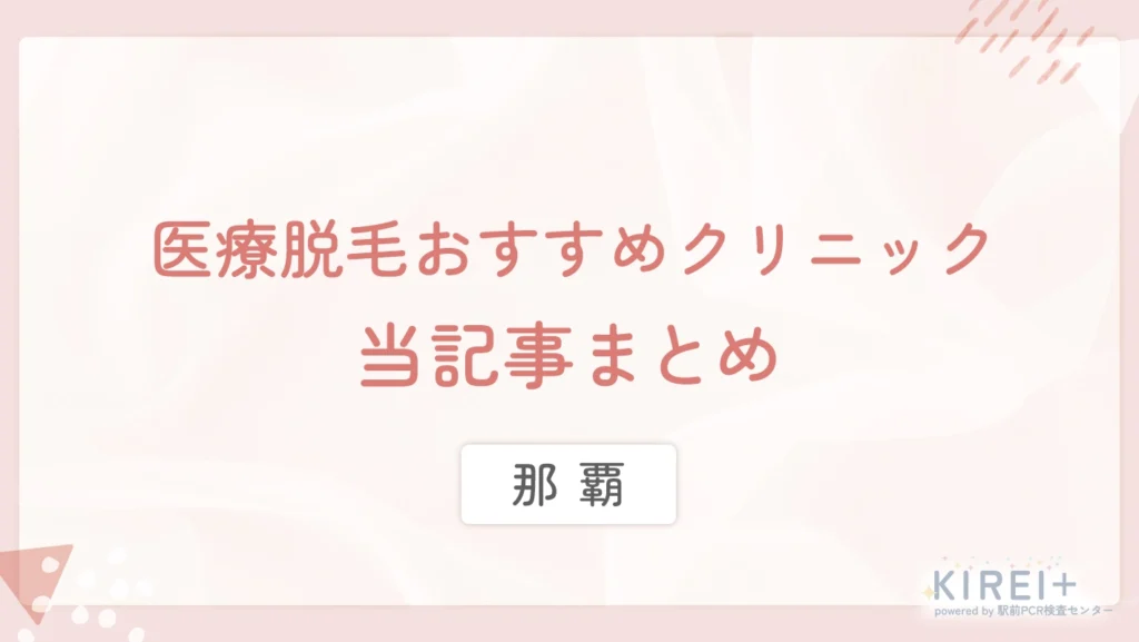 那覇の医療脱毛おすすめクリニック 当記事まとめ