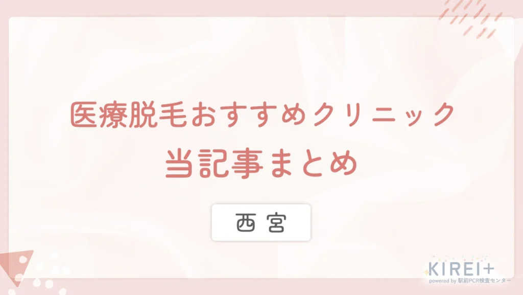 西宮の医療脱毛おすすめクリニック 当記事まとめ