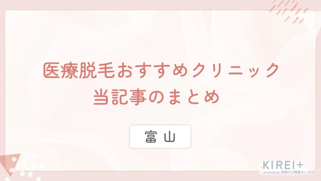 富山の医療脱毛おすすめクリニック 当記事まとめ