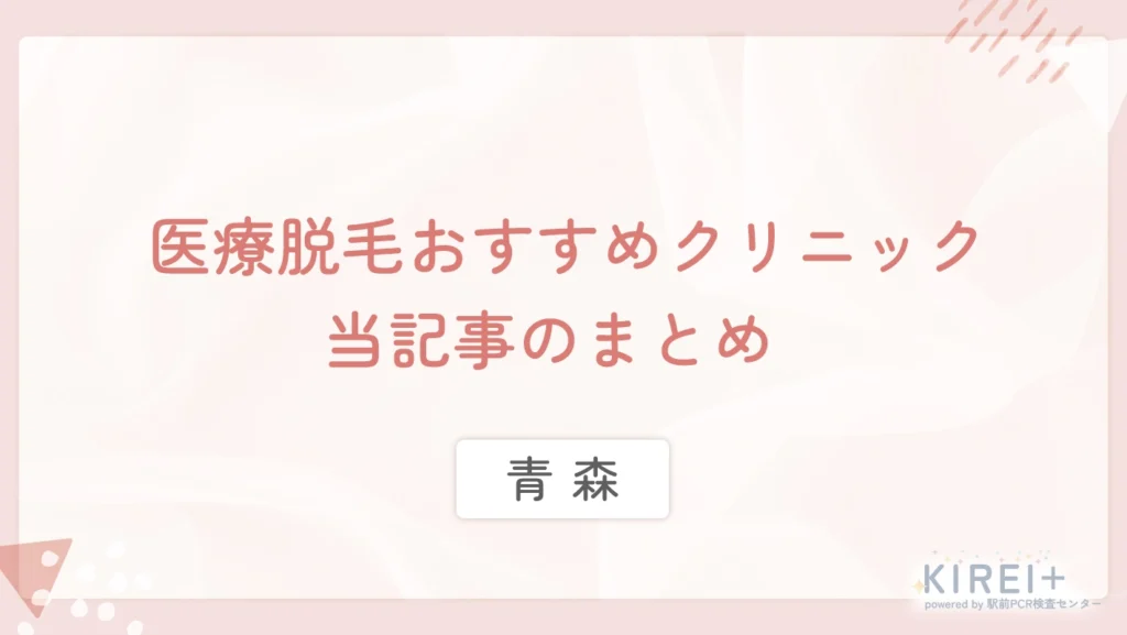 青森の医療脱毛おすすめクリニック 当記事まとめ