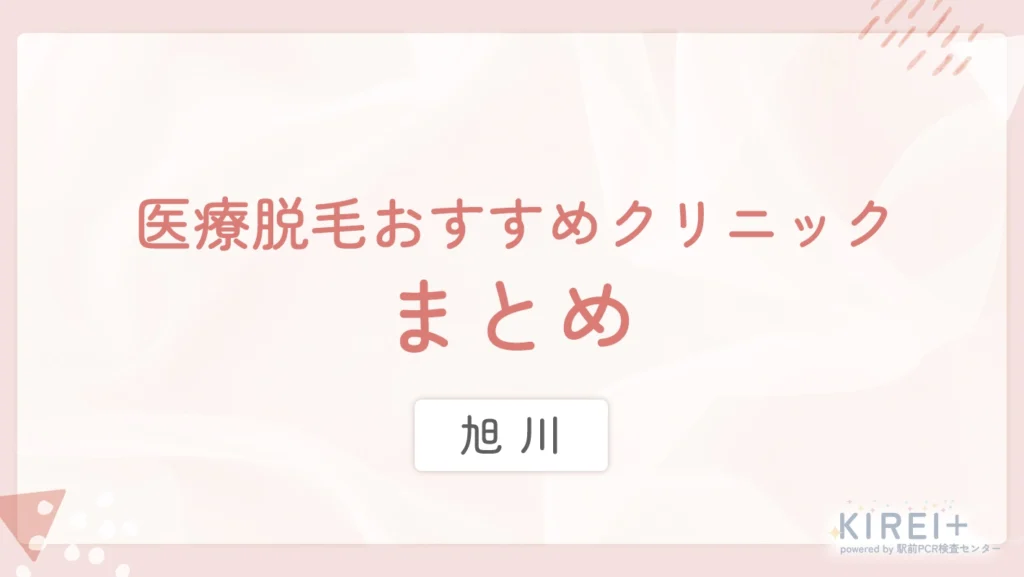 旭川 医療脱毛おすすめクリニック まとめ