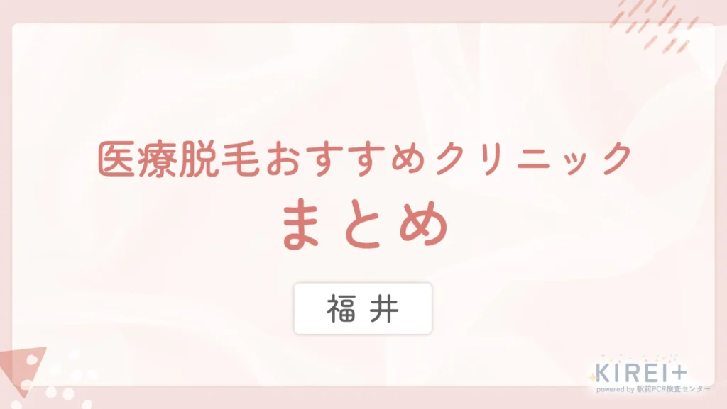 福井 医療脱毛おすすめクリニック まとめ