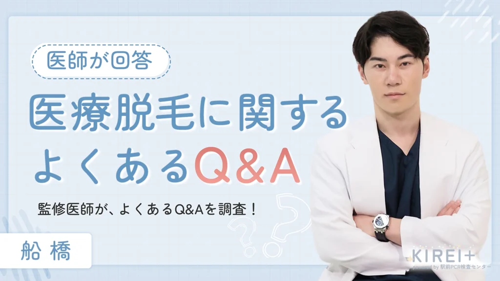 船橋の医療脱毛に関するよくあるQ&A