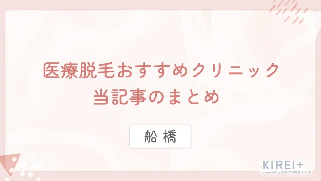 船橋の医療脱毛おすすめクリニック 当記事まとめ