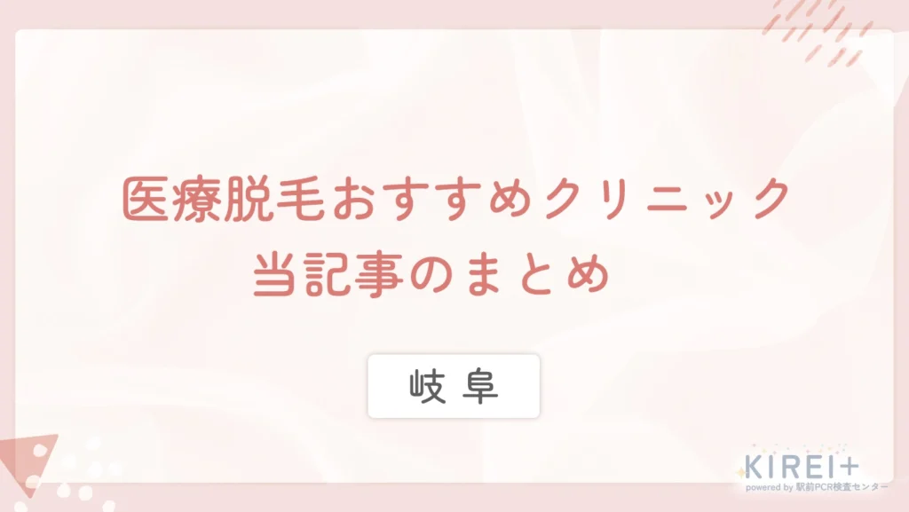 岐阜の医療脱毛おすすめクリニック 当記事まとめ