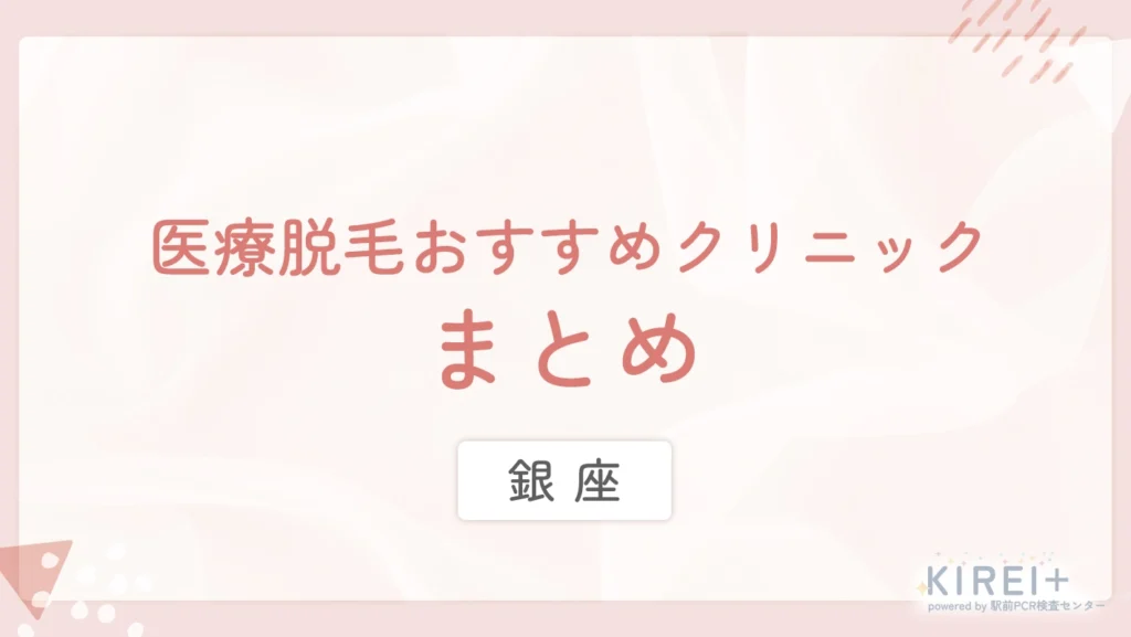 銀座 医療脱毛おすすめクリニック まとめ