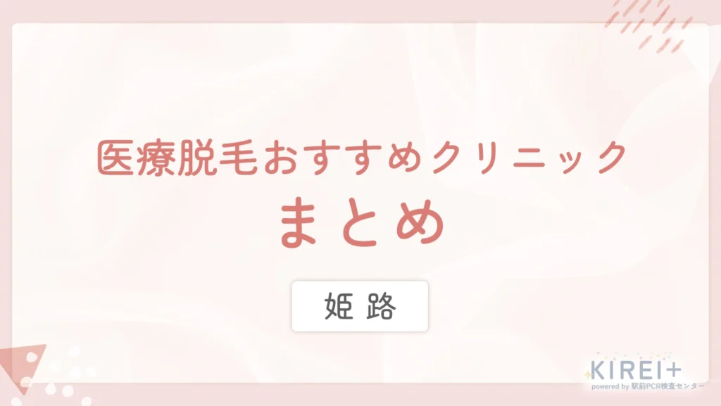 姫路の医療脱毛おすすめクリニック まとめ