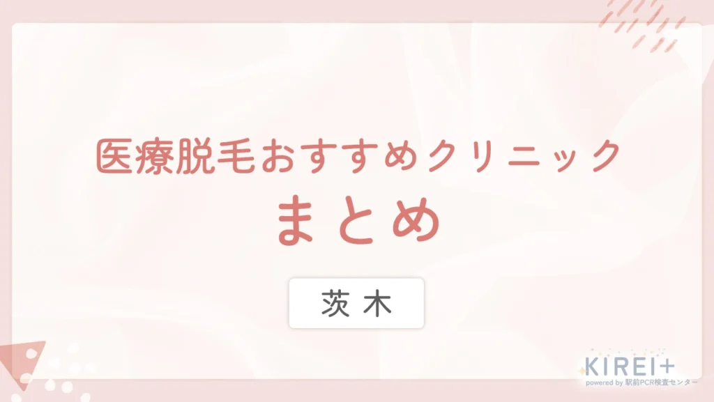 茨木 医療脱毛おすすめクリニック まとめ