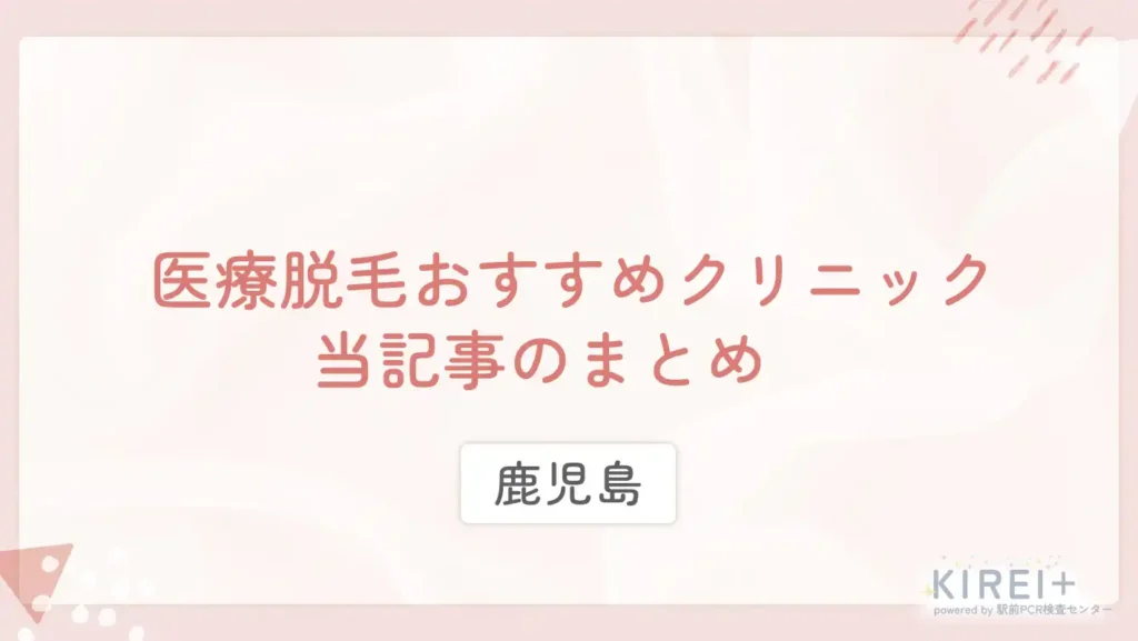 鹿児島の医療脱毛おすすめのクリニック 当記事まとめ