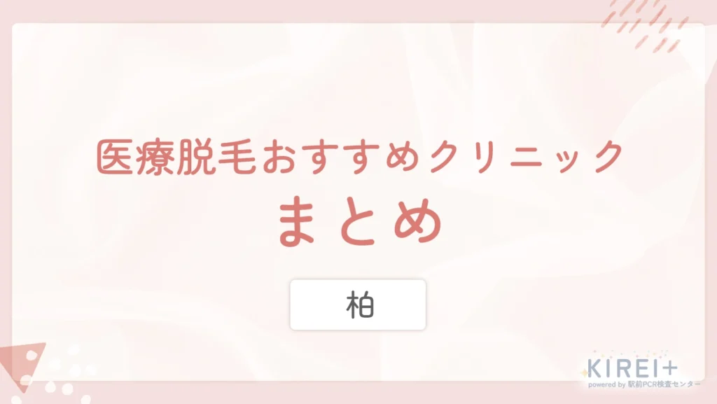 柏の医療脱毛おすすめクリニック 当記事のまとめ