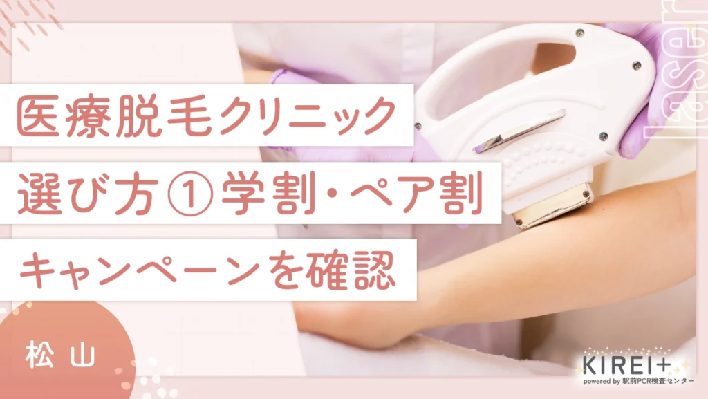松山の医療脱毛クリニックの選び方①学割・ペア割キャンペーン情報を確認