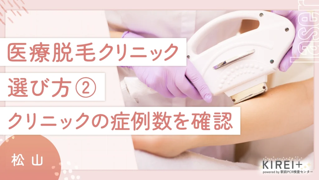 松山の医療脱毛クリニックの選び方②クリニックの症例数を確認