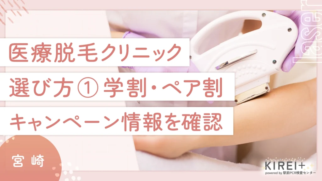 宮崎の医療脱毛クリニックの選び方①学割・ペア割キャンペーン情報を確認