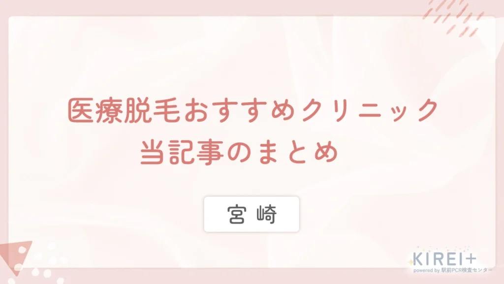 宮崎の医療脱毛おすすめクリニック 当記事まとめ