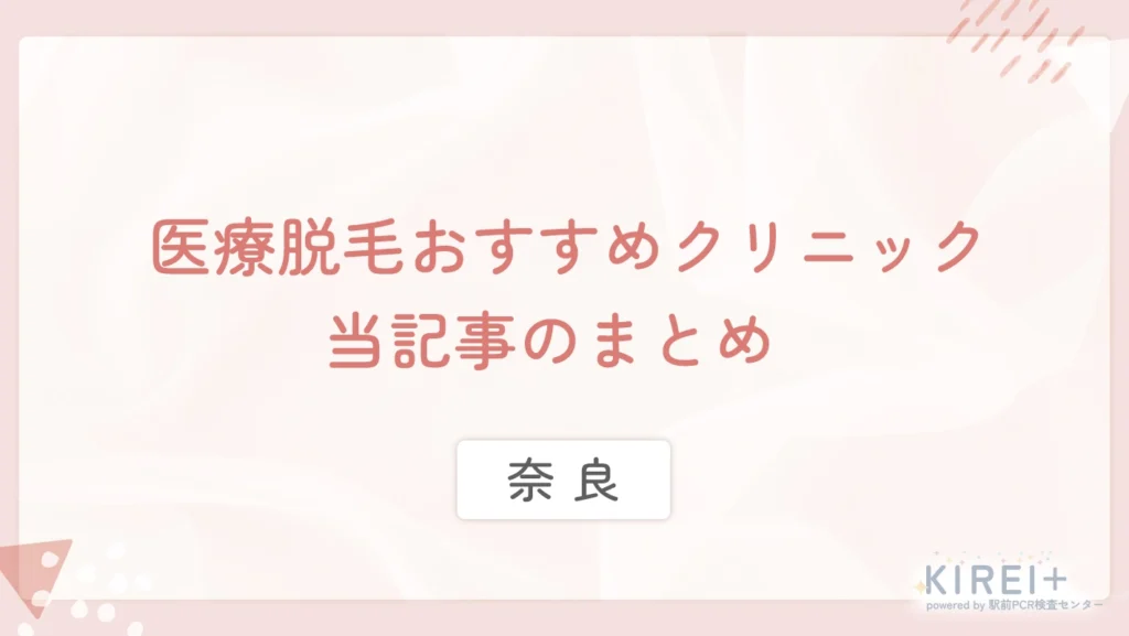 奈良の医療脱毛おすすめクリニック 当記事まとめ