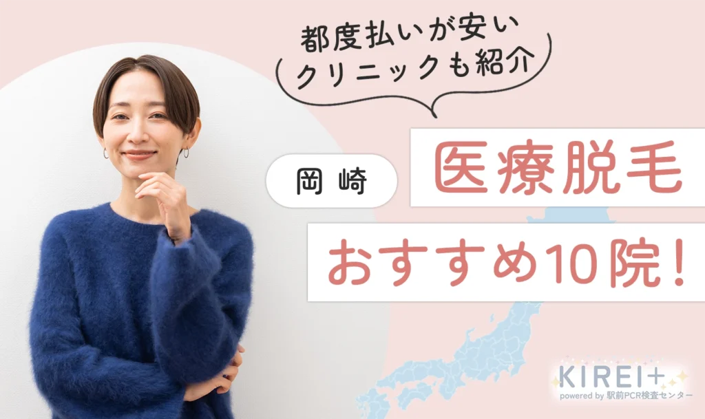 岡崎の医療脱毛おすすめ10院！都度払いが安いクリニックも紹介【医師監修｜2024年8月最新版】