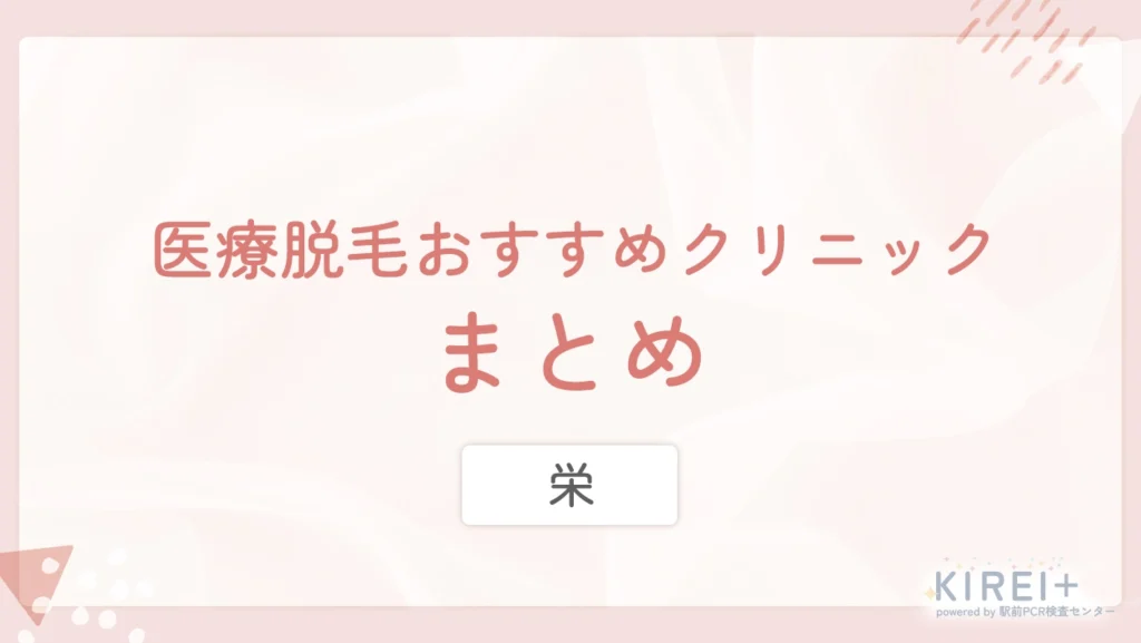 栄 医療脱毛おすすめクリニック まとめ