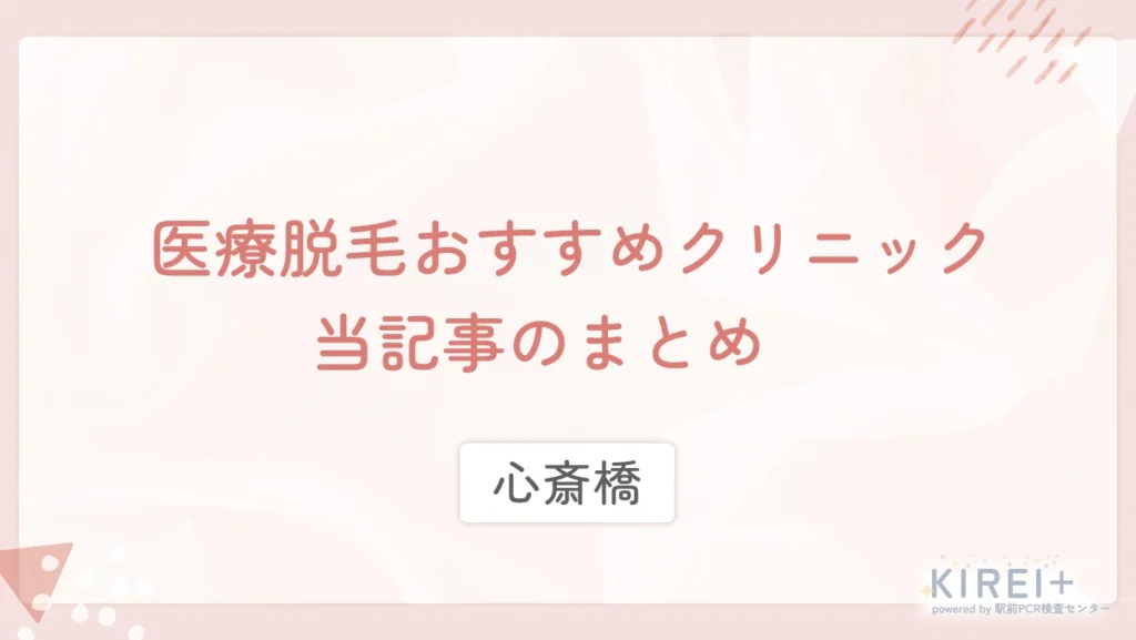 心斎橋 医療脱毛おすすめクリニック 当記事のまとめ