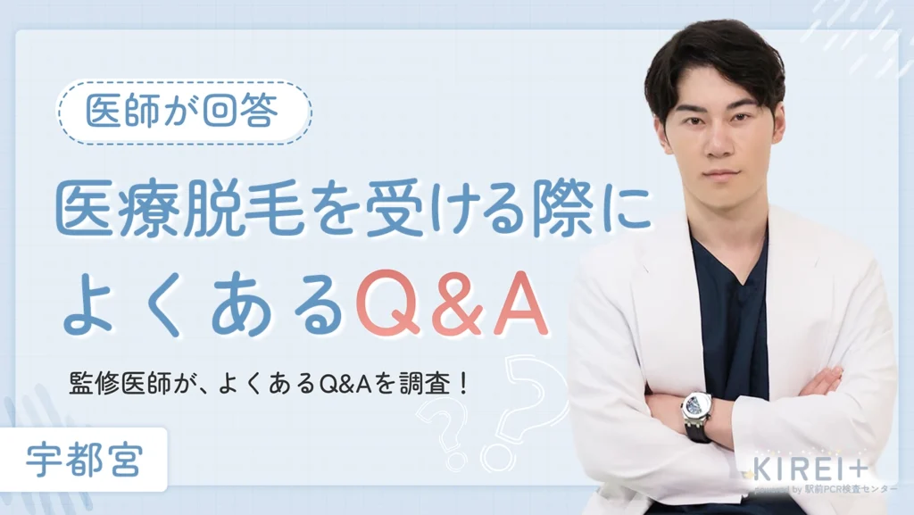 宇都宮で医療脱毛を受ける際によくあるQ&A