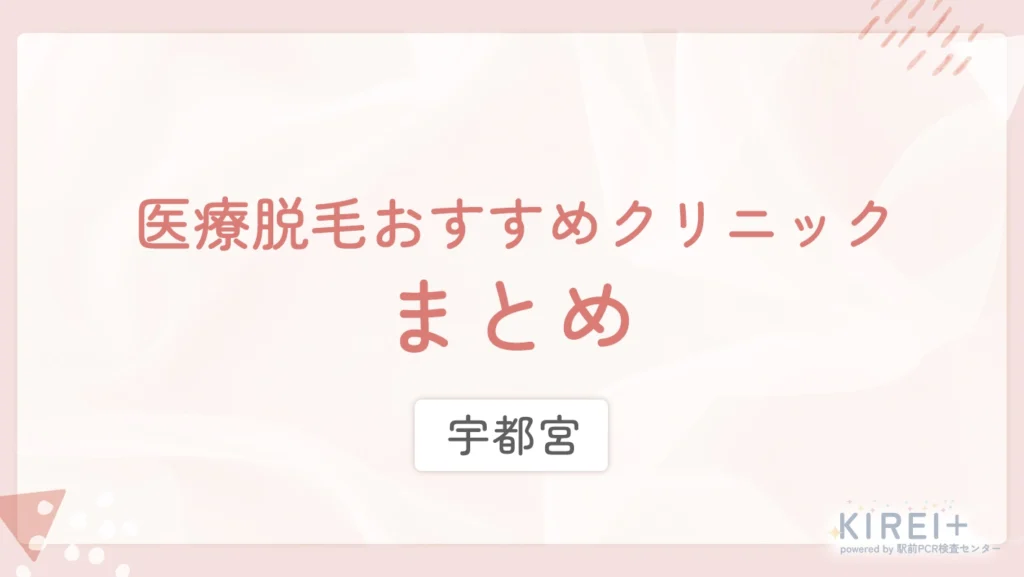 宇都宮の医療脱毛おすすめクリニック まとめ