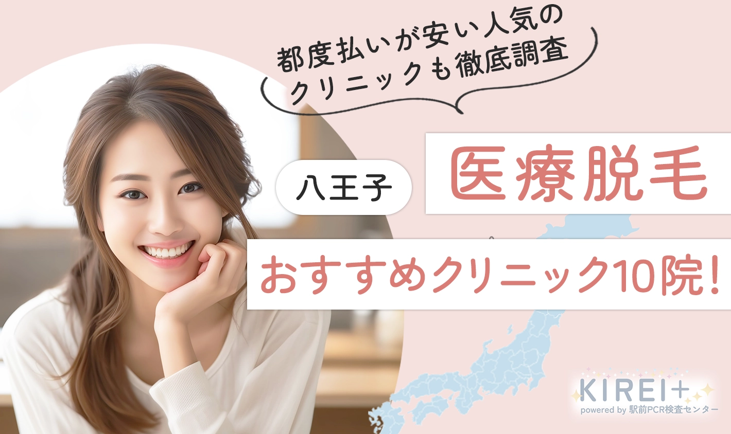 八王子のおすすめクリニック10院！都度払いが安い人気のクリニックも徹底調査