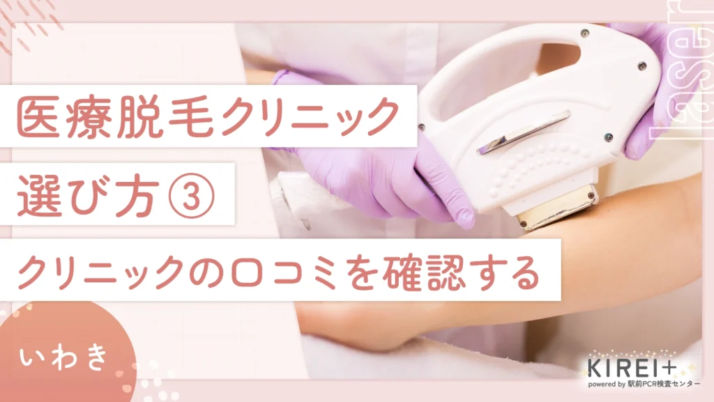 いわきの医療脱毛クリニックの選び方③ クリニックの口コミを確認する