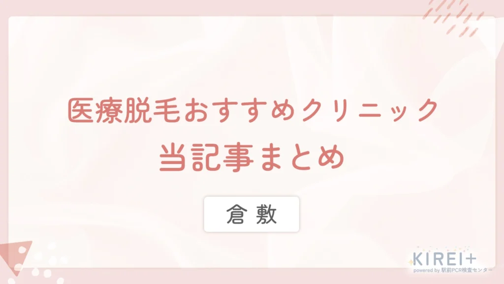 倉敷の医療脱毛おすすめクリニック 当記事まとめ