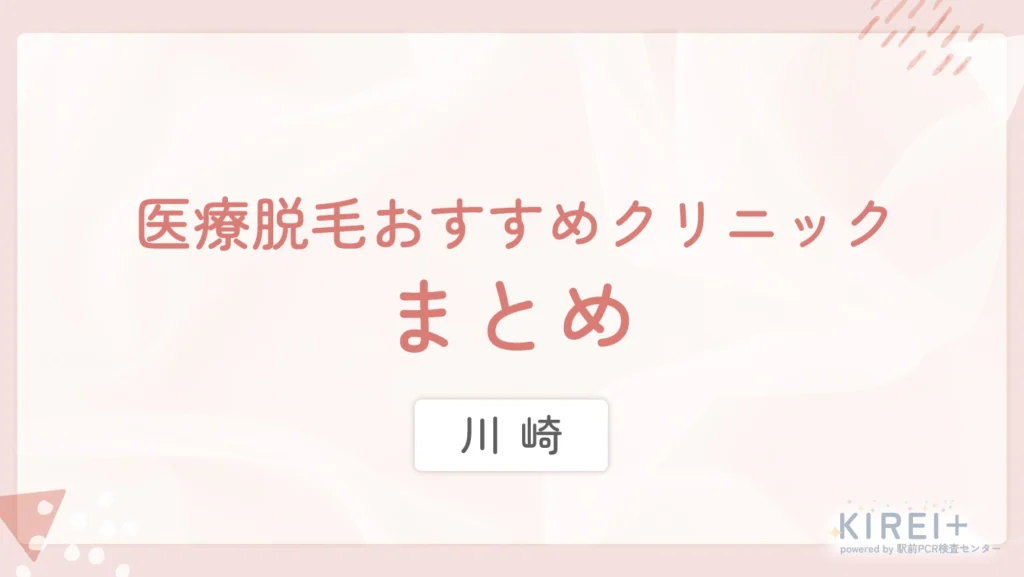 川崎 医療脱毛おすすめクリニック まとめ