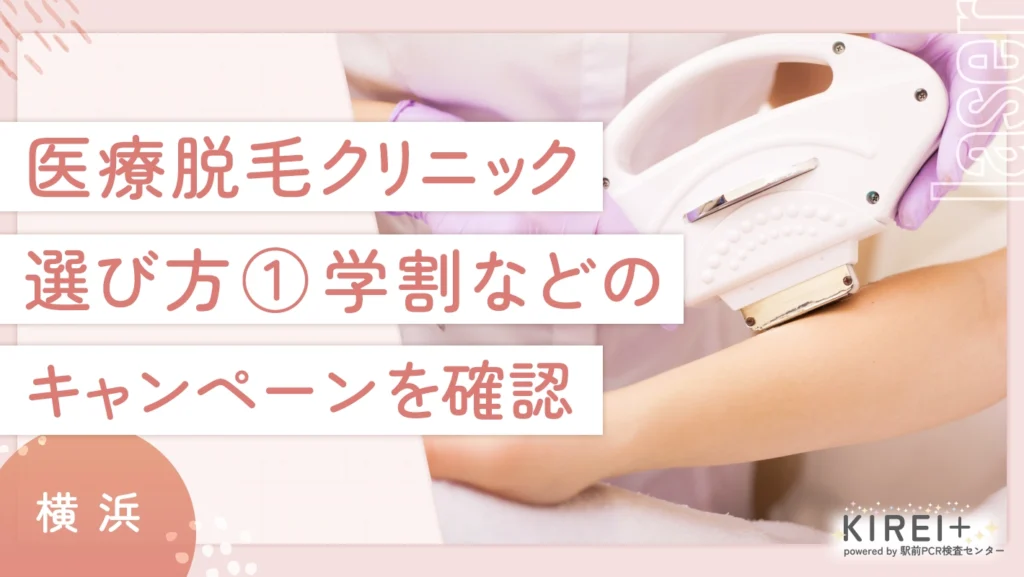 横浜の医療脱毛クリニックの選び方① 学割などのキャンペーンを確認