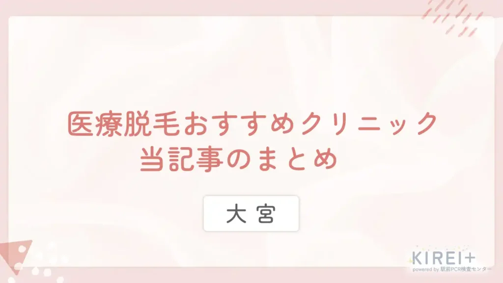 大宮の医療脱毛おすすめのクリニック 当記事まとめ