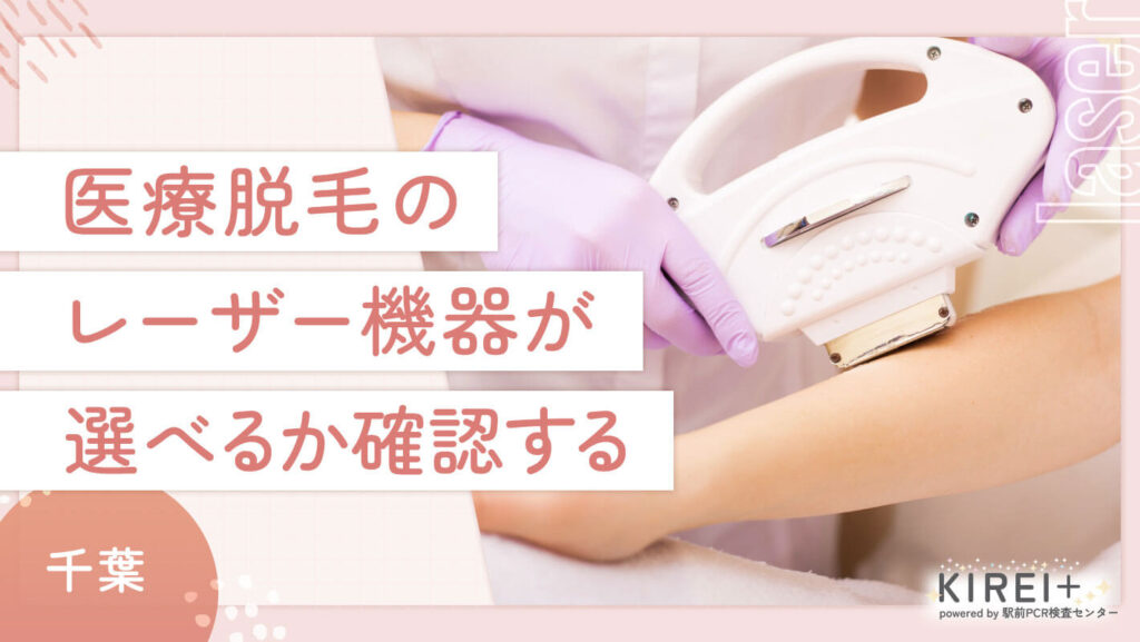 千葉で医療脱毛のクリニックの選び方② レーザー機器が選べるか確認する