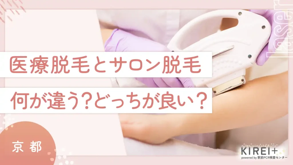 医療脱毛とサロン脱毛は何が違う？どっちが良い？