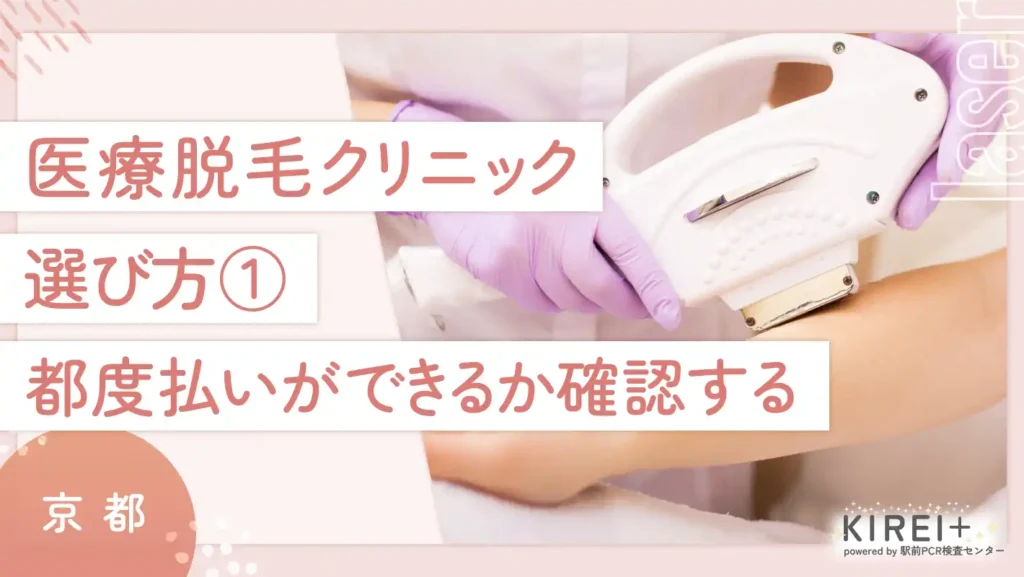 京都で医療脱毛のクリニックの選び方① 都度払いができるか確認する