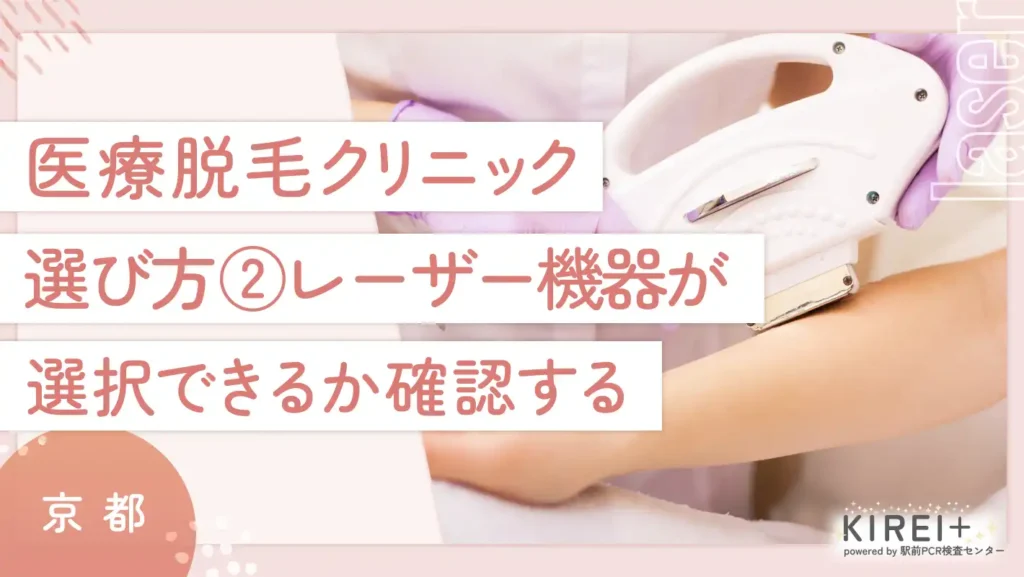 京都で医療脱毛のクリニックの選び方② レーザー機器が選択できるか確認する