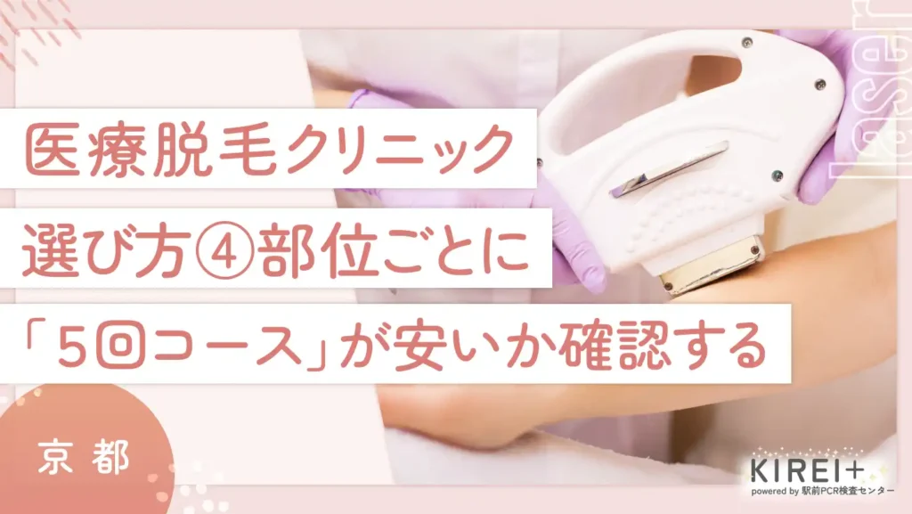 京都で医療脱毛のクリニックの選び方④ 部位ごとに「5回コース」が安いか確認する