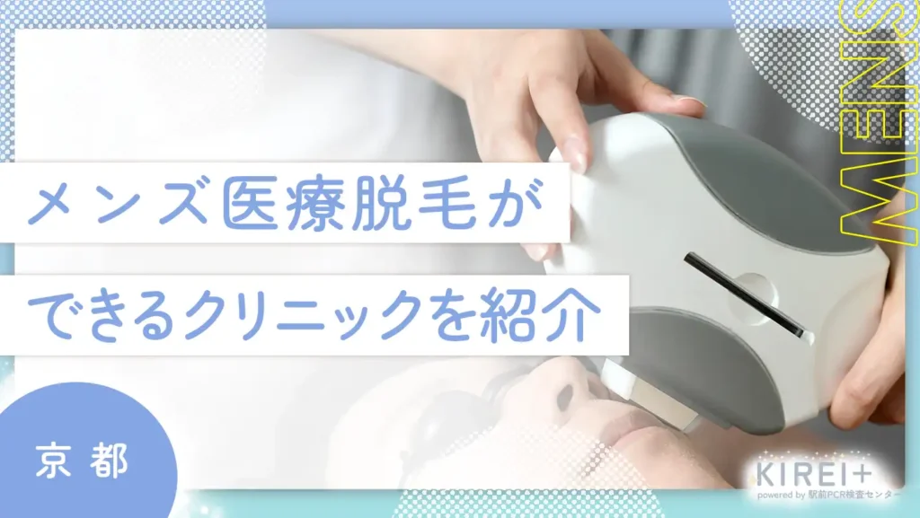 京都でメンズ医療脱毛ができるクリニックを紹介