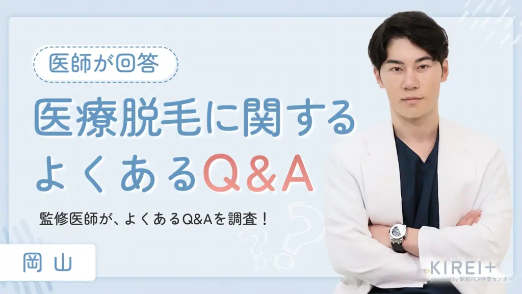 岡山で医療脱毛を受ける際によくあるQ&A