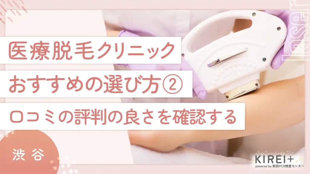 渋谷の医療脱毛クリニックおすすめの選び方②口コミの評判の良さを確認する