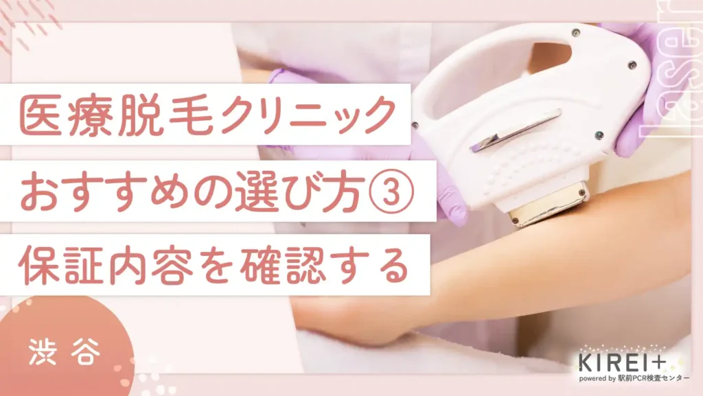 渋谷の医療脱毛クリニックおすすめの選び方③保証内容を確認する