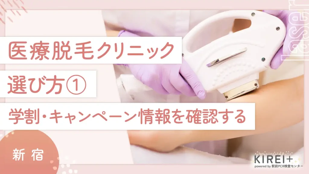 新宿の医療脱毛クリニックの選び方① 学割・キャンペーン情報を確認する