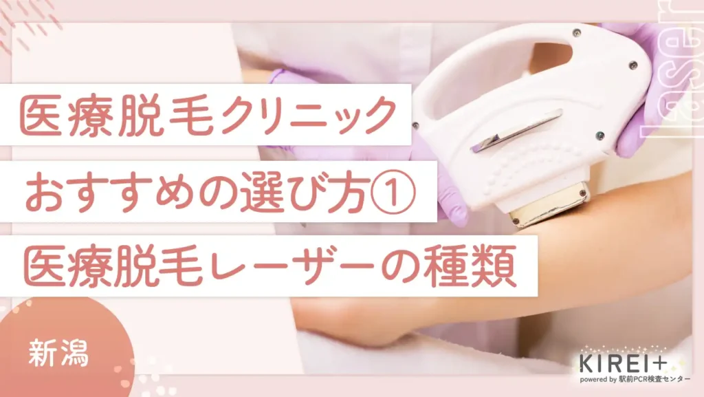 新潟の医療脱毛クリニックのおすすめの選び方①医療脱毛レーザーの種類