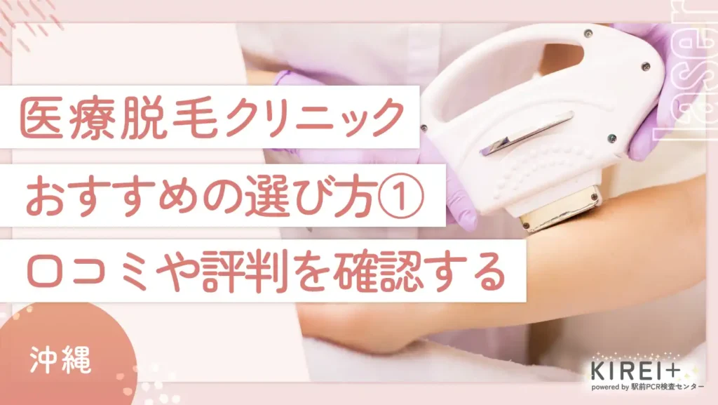 沖縄の医療脱毛クリニックのおすすめの選び方①口コミや評判を確認する