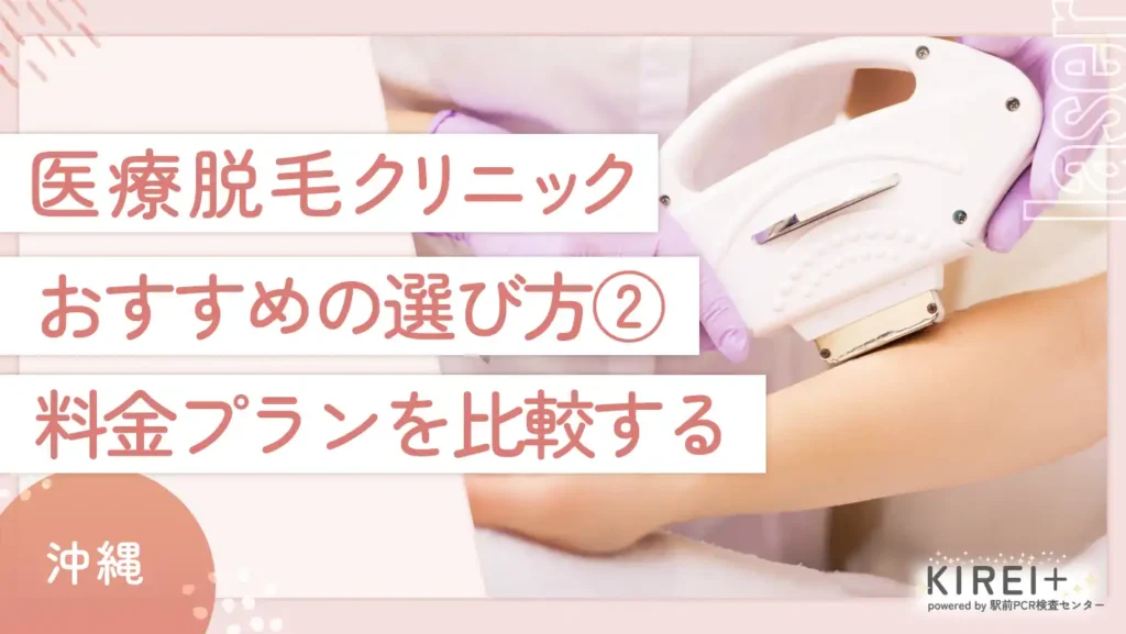 沖縄の医療脱毛クリニックのおすすめの選び方②料金プランを比較する